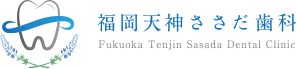 福岡天神ささだ歯科