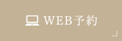 WEB予約