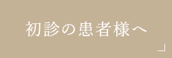 初診の患者様へ