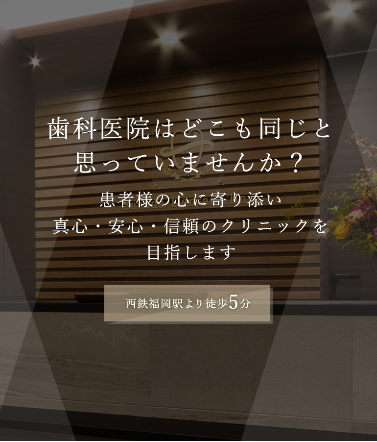 歯科医院はどこも同じと思っていませんか？患者様の心に寄り添い真心・安心・信頼のクリニックを目指します