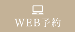 WEB予約