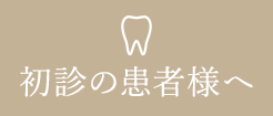 初診の患者様へ