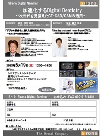 Sirona Digital Seminar 　加速化するDigital Dentistry ~次世代を見据えたCT・CAD/CAMの活用~ （福岡）