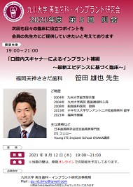 九州大学再生歯科・インプラント研究会
2021年度　第5回 例会