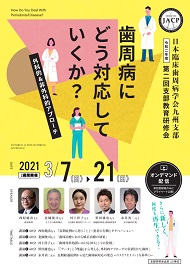  日本臨床歯周病学会九州支部教育研修会『歯周病にどう対応していくか？外科的＆非外科的アプローチ』（シンポジスト）（九州）