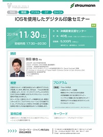 IOSを使用したデジタル印象セミナー（沖縄）