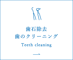 歯石除去 歯のクリーニング