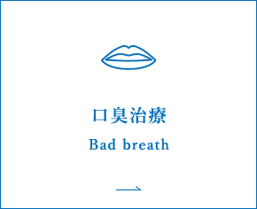 口臭治療
