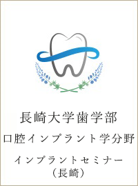 長崎大学歯学部　口腔インプラント学分野インプラントセミナー
