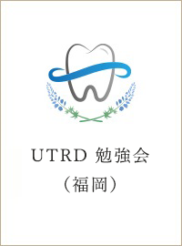 UTRD 勉強会（福岡）