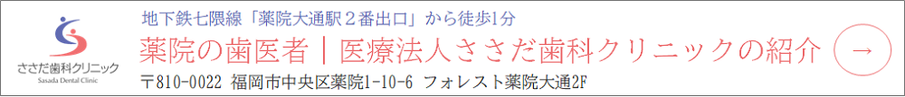 医療法人ささだ歯科クリニックの紹介