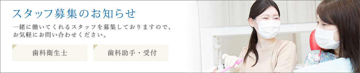 スタッフ募集のお知らせ 歯科衛生士 歯科助手・受付