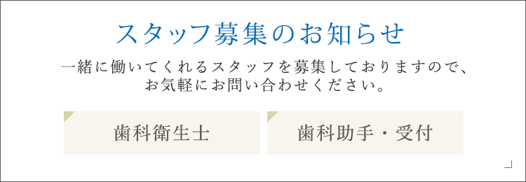 スタッフ募集のお知らせ 歯科衛生士 歯科助手・受付