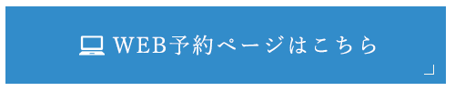 WEB予約