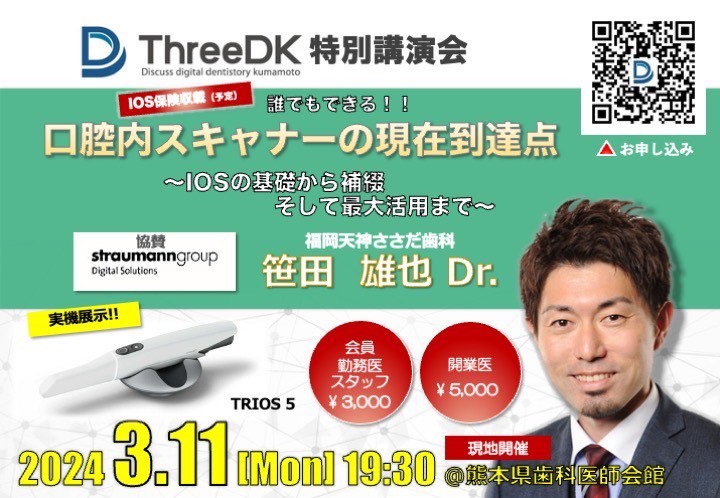 2024年3月11日（月）当院長がThreeDK特別講演会にて講演を行います。