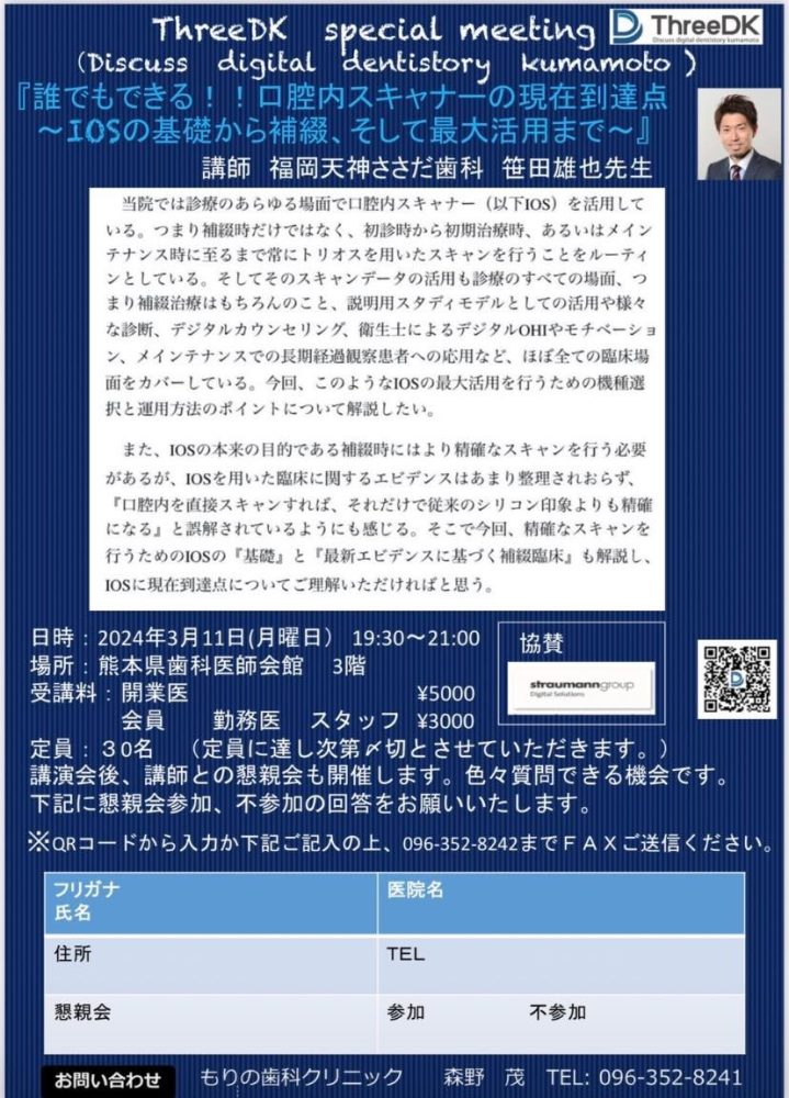 2024年3月11日（月）当院長がThreeDK特別講演会にて講演を行います。