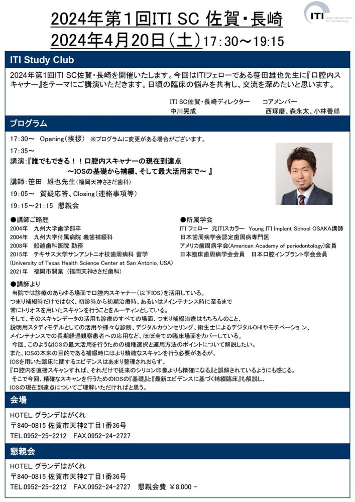 2024年4月20日（土）当院長が第1回ITI SC 佐賀・長崎にて講演を行いました。