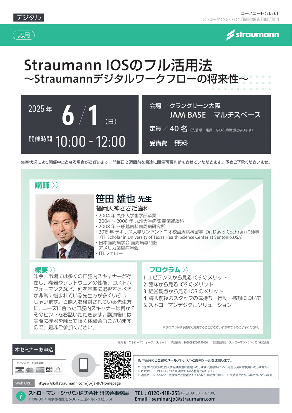 2025年6月1日（日）当院長がStraumann IOSのフル活用法について講演します。