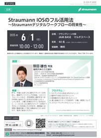 Straumann IOSのフル活用法～Straumannデジタルワークフローの将来性～