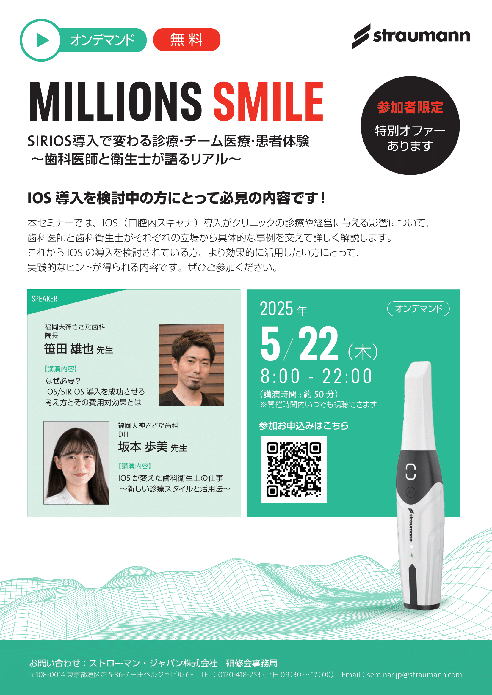2025年5月22日（木）ストローマンで当院の院長と衛生士の坂本が2人で全国ウェビナーを行います。