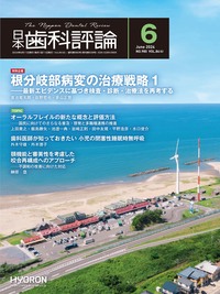 日本歯科評論（The Nippon Dental Review）2024年6月号