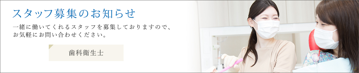 スタッフ募集のお知らせ 歯科衛生士