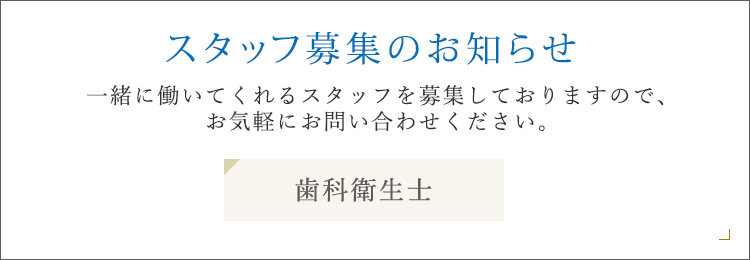 スタッフ募集のお知らせ 歯科衛生士