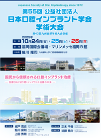 第55回日本口腔インプラント学会学術大会