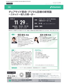 チェアサイド革命！ デジタル診療の新常識
～スキャナー導入の第一歩～