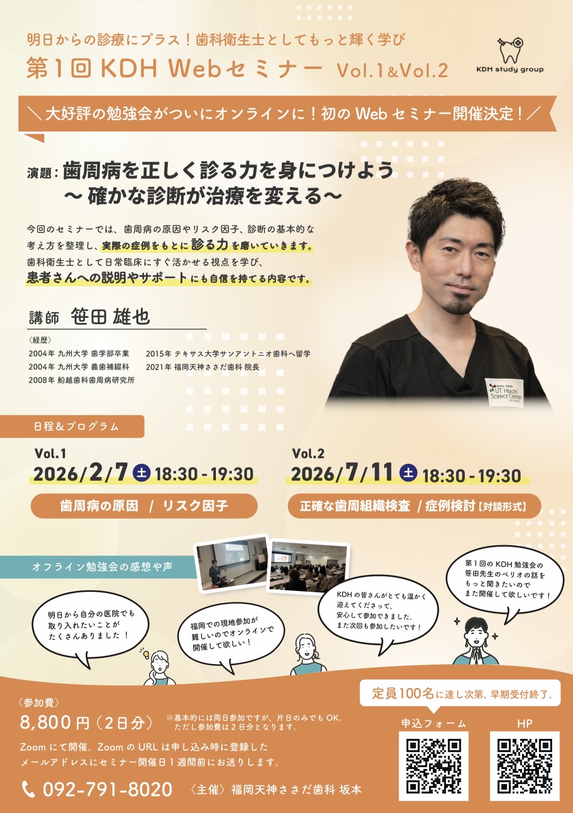 第1回KDH Webセミナー Vol.1（2月7日）＆Vol.2（7月11日）