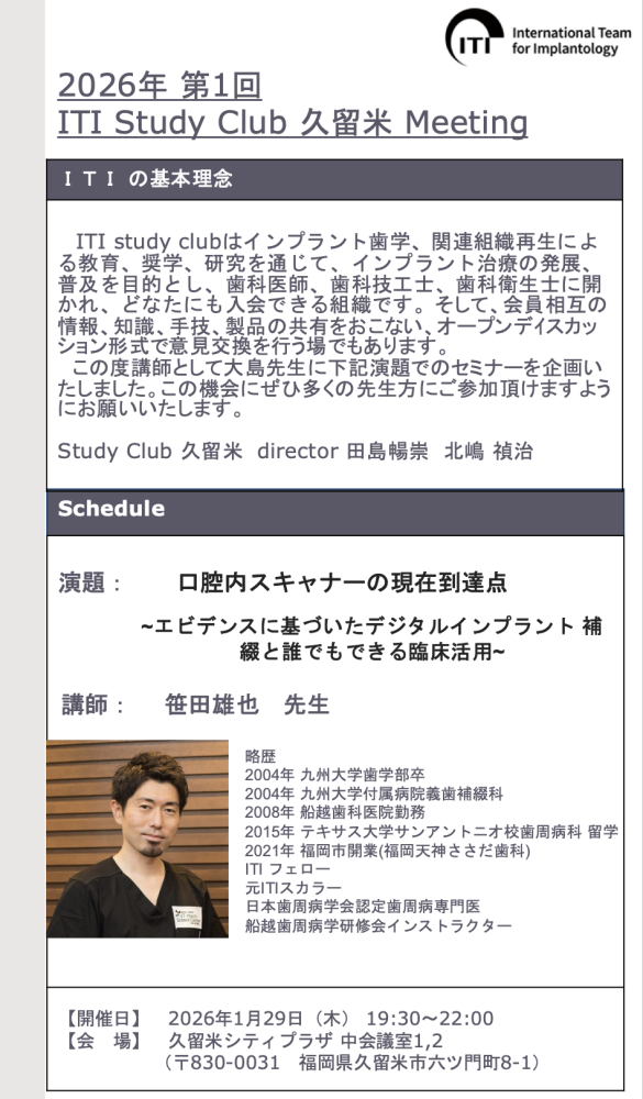 2026年1月29日（木）当院長がITI Study Club 久留米 Meetingにて講演します。（in福岡）