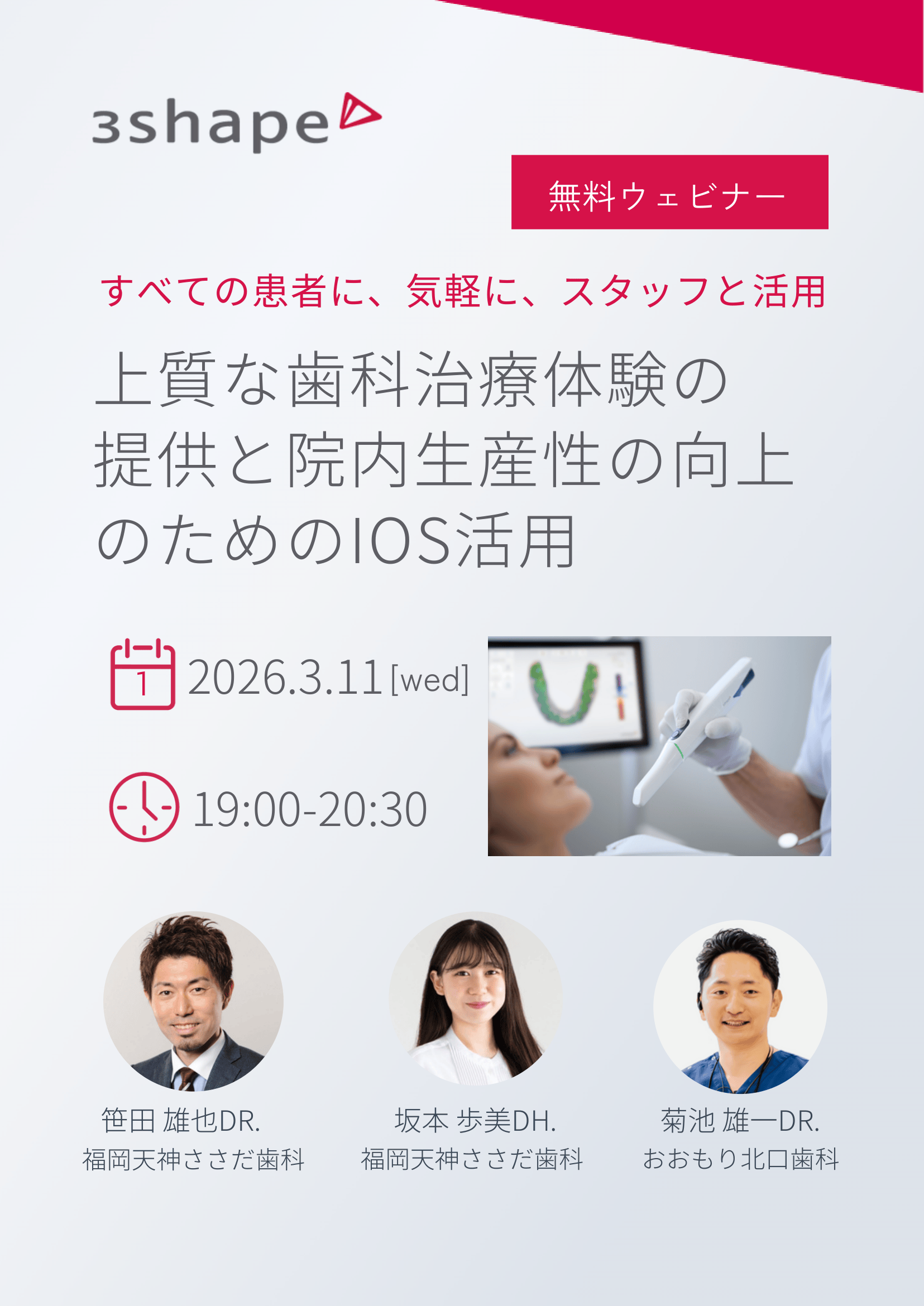 2026年3月11日（水）3shape主催で当院の院長と衛生士の坂本が2人で講演を行います（Web開催）