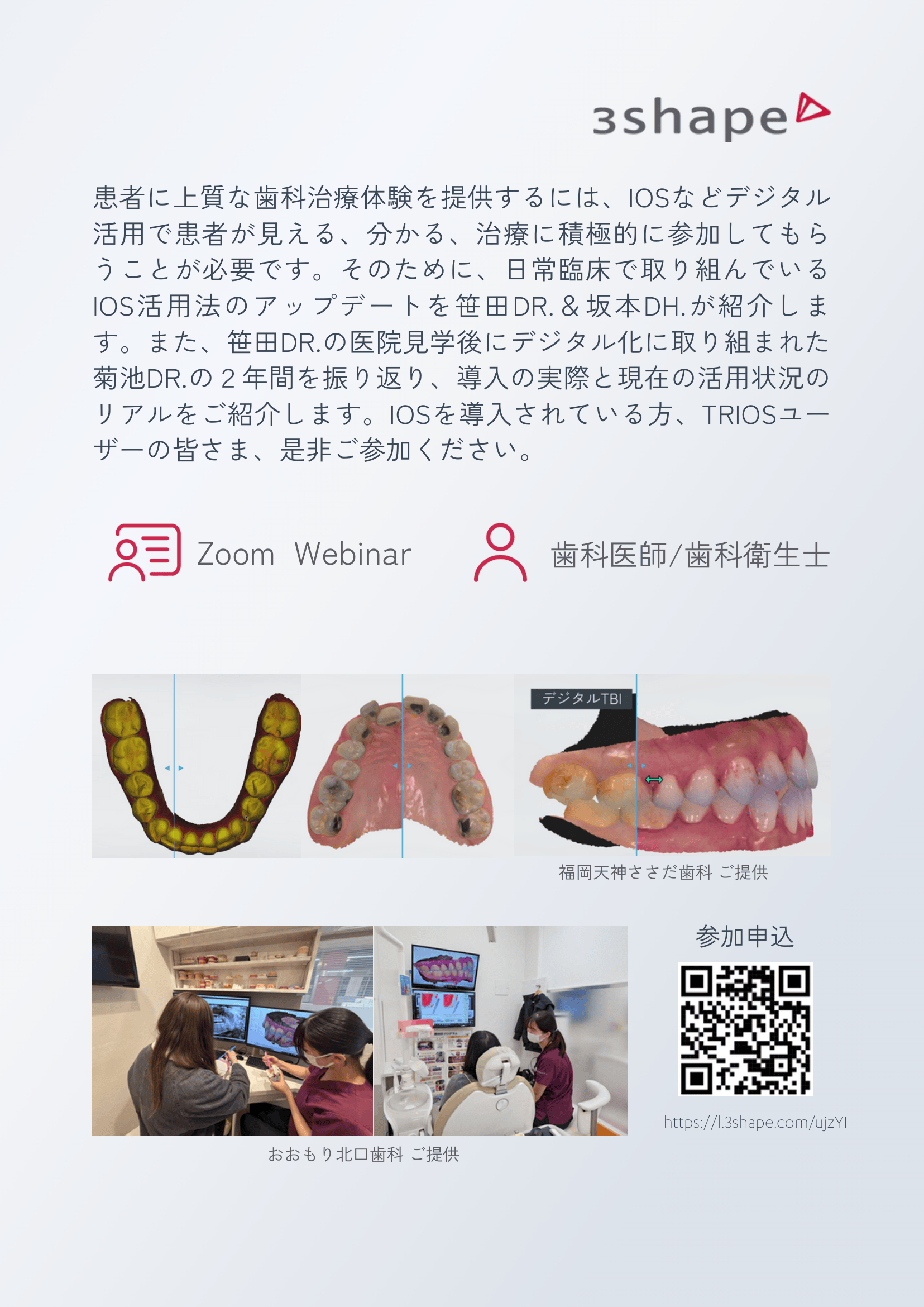 2026年3月11日（水）3shape主催で当院の院長と衛生士の坂本が2人で講演を行います（Web開催）