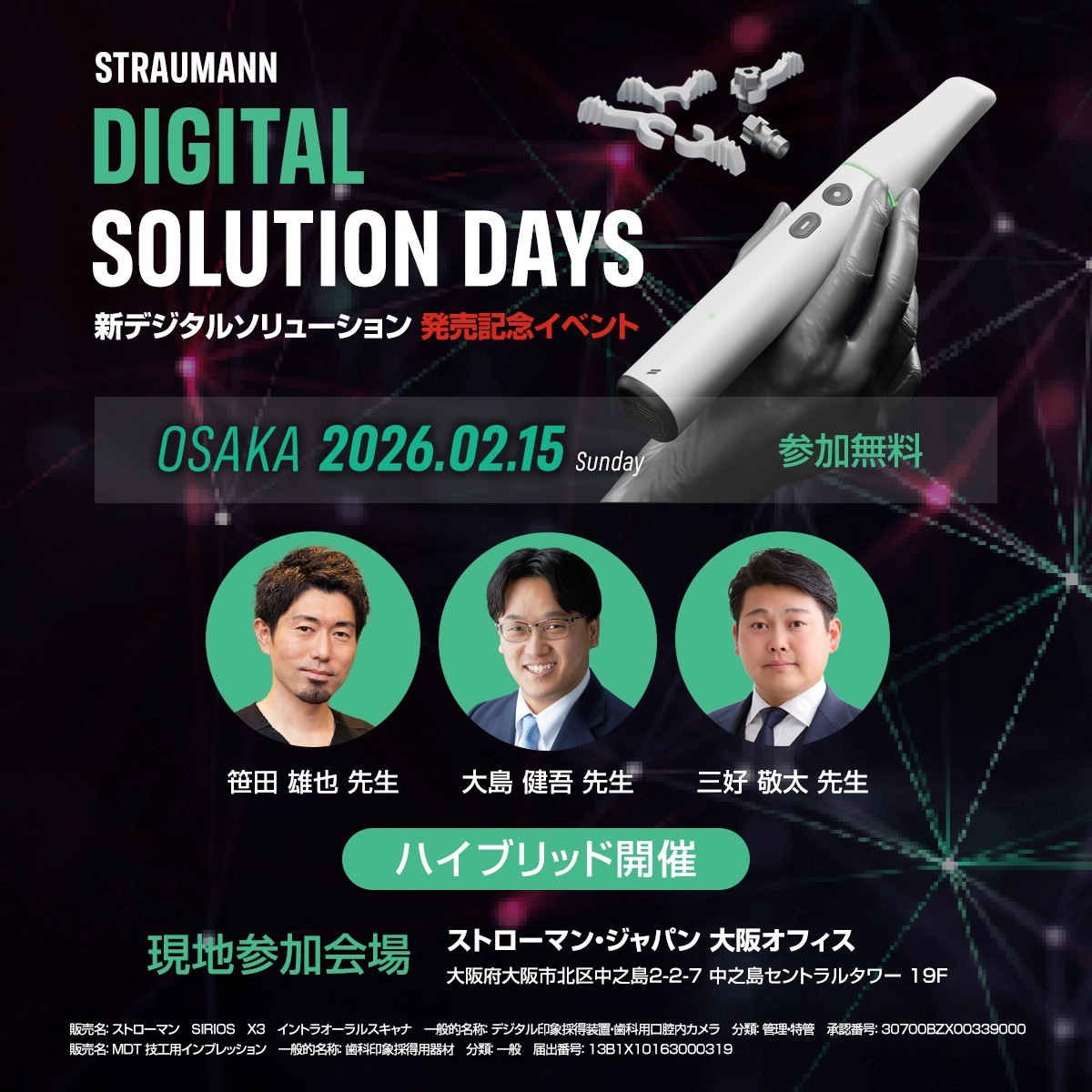 Straumann Digital Solution Days-新デジタルソリューション 発売記念イベント-